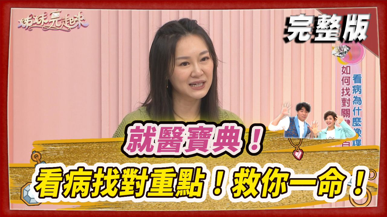 就醫寶典！看病找對重點，救你一命